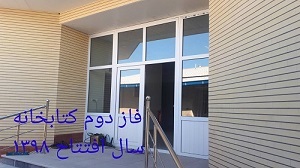 فاز دوم کتابخانه