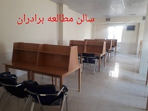 سالن مطالعه برادران